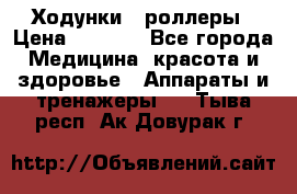 Ходунки - роллеры › Цена ­ 3 000 - Все города Медицина, красота и здоровье » Аппараты и тренажеры   . Тыва респ.,Ак-Довурак г.